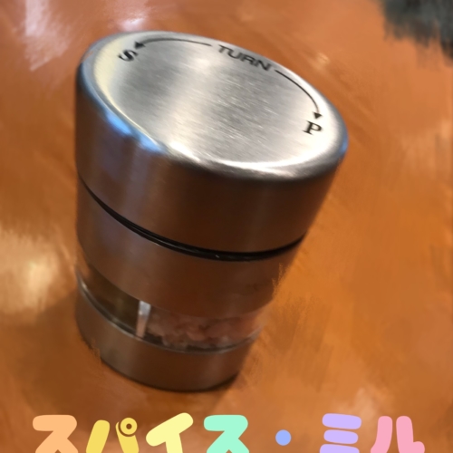 スパイス・ミル