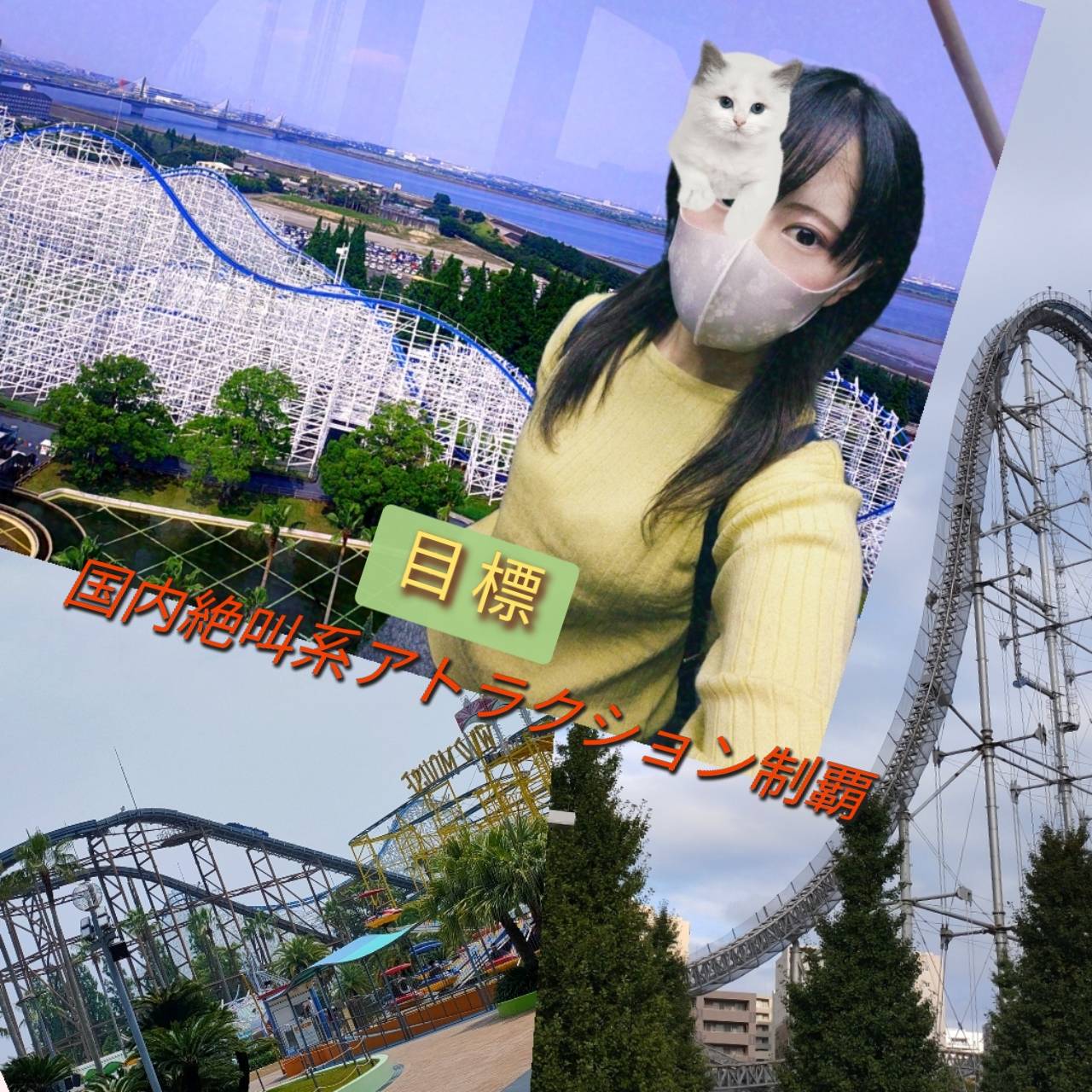 絶叫系はビビリながら挑戦してます。あと、お化け屋敷も(´；ω；｀)