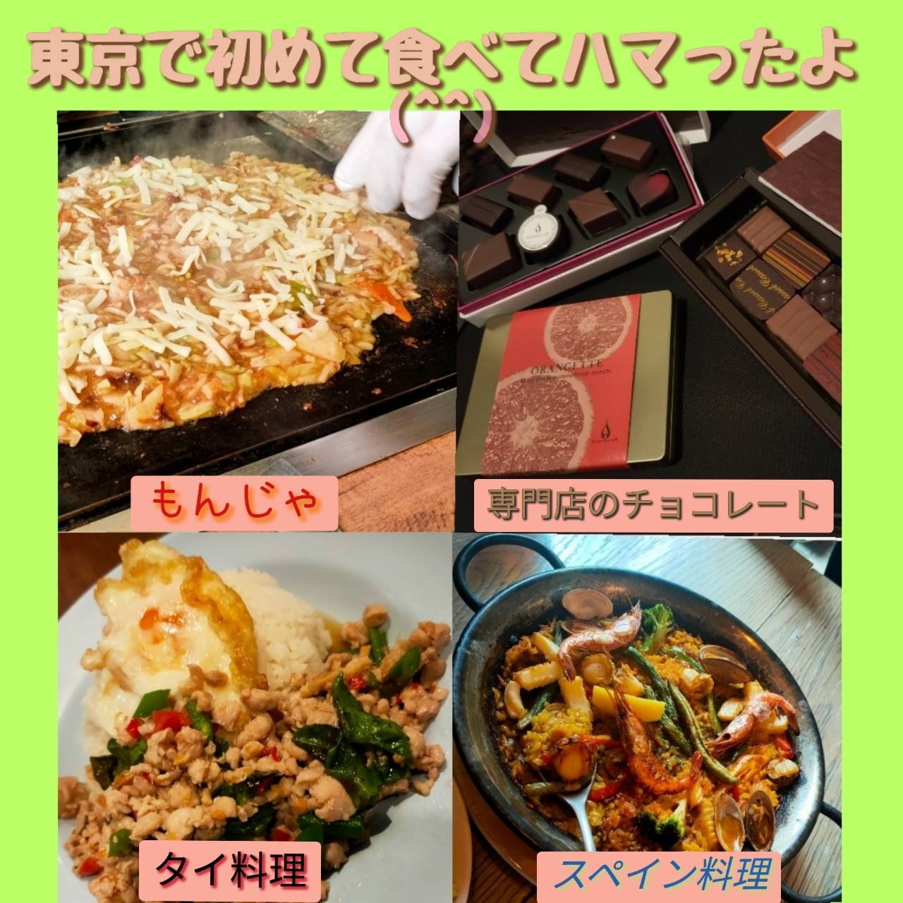 東京にはまだまだ食べたことない料理がいっぱいです!