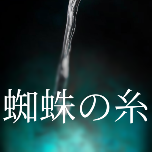 蜘蛛の糸の本質